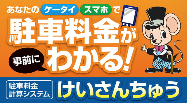 事前に駐車料金がわかる！駐車料金計算システム【けいさんちゅう】