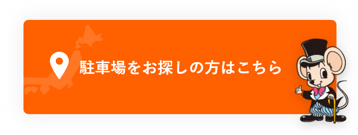 駐車場をお探しの方はこちら