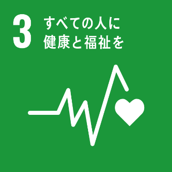 セイワパークのSDGs 3 すべての人に健康と福祉を