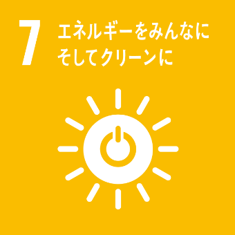 セイワパークのSDGs 7 エネルギーをみんなにそしてクリーンに