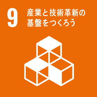 セイワパークのSDGs 9 産業と技術革命の基盤をつくろう
