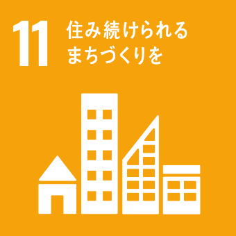 セイワパークのSDGs 11 住み続けられるまちづくりを