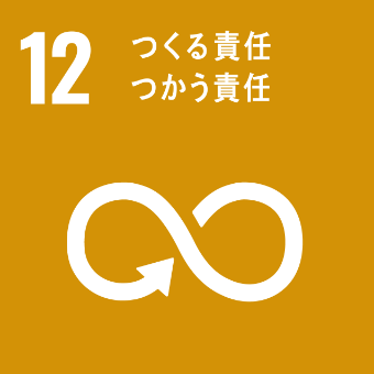 セイワパークのSDGs 12 つくる責任つかう責任