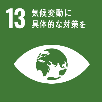 セイワパークのSDGs 13 気候変動に具体的な対策を
