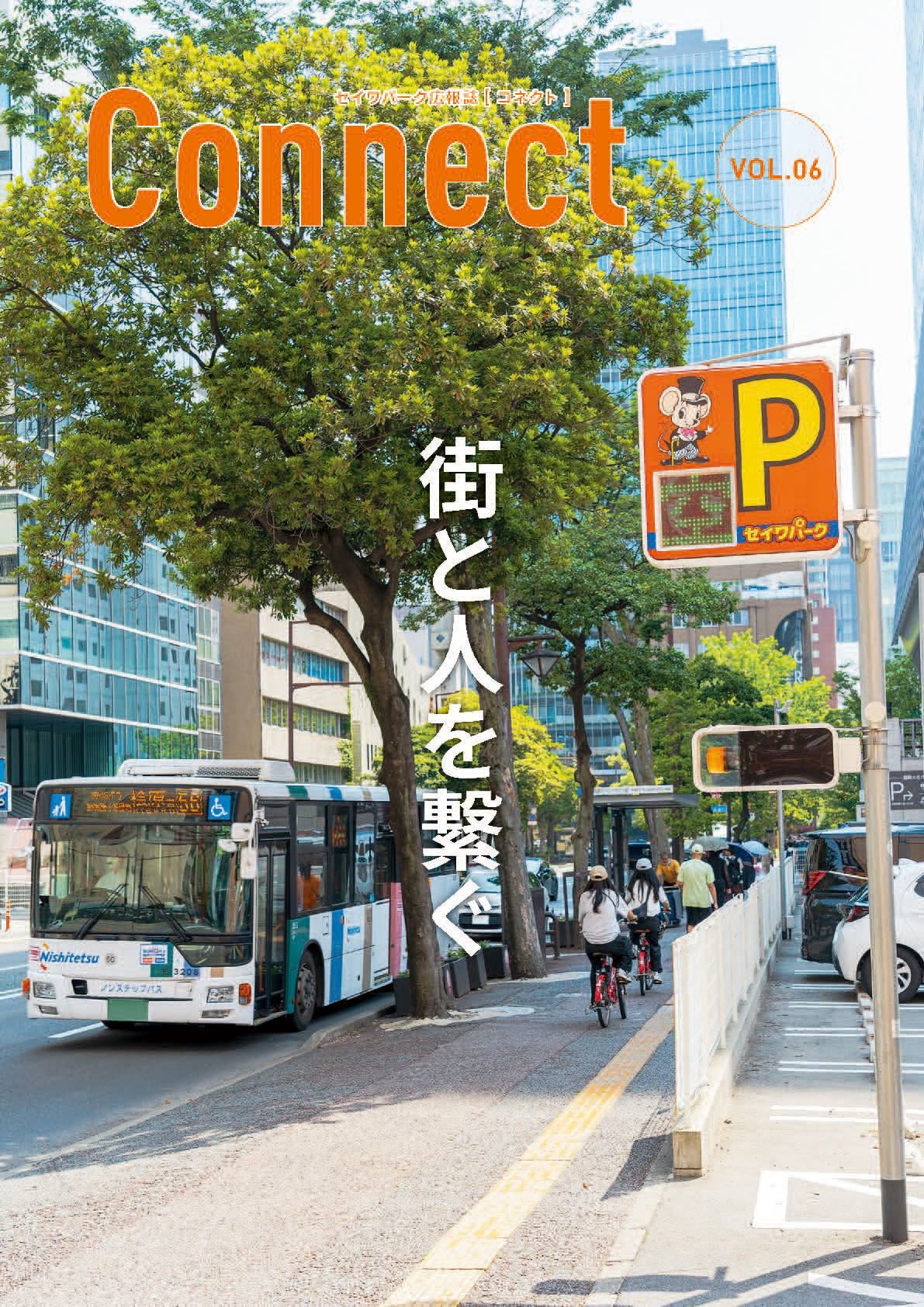 セイワパーク広報誌最新号