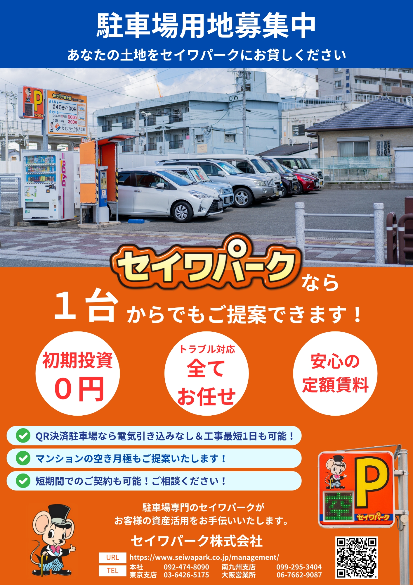 セイワパークなら1台からでもご提案できます！駐車場用地募集中！ | お知らせ | セイワパーク株式会社