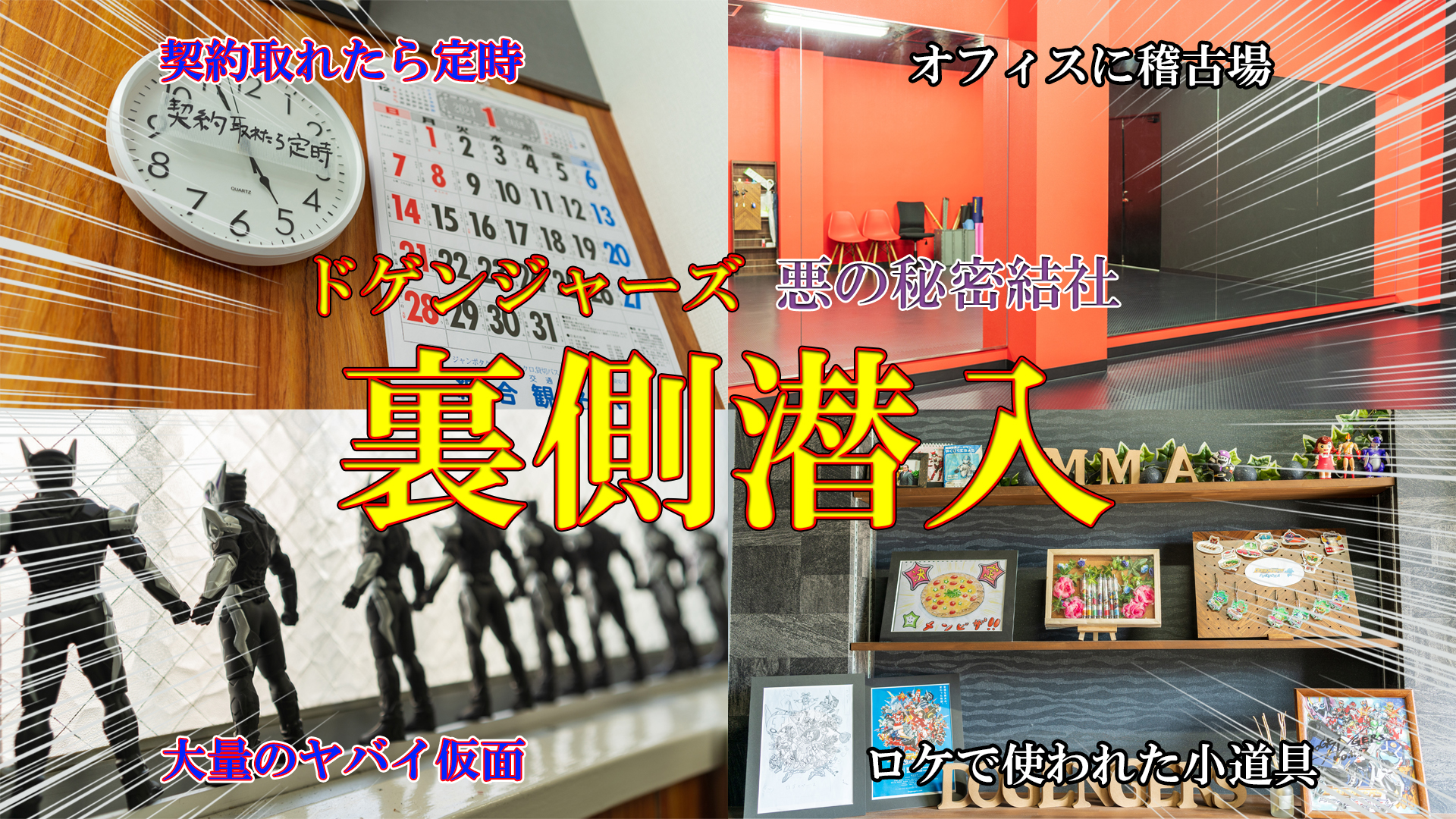ドゲンジャーズの裏側潜入！？ 株式会社エムマーケットエージェンシー様にお邪魔しました！ | コラム一覧 | セイワパーク株式会社