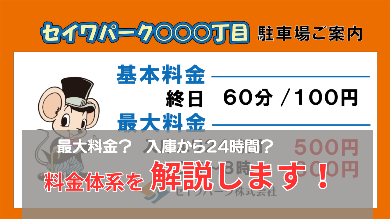 コインパーキングの料金体系について解説 | コラム一覧 | セイワパーク株式会社