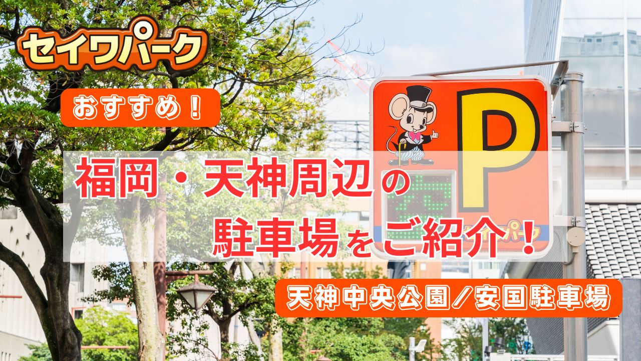 福岡・天神周辺の駐車場をご紹介！天神中央公園/安国駐車場 | コラム一覧 | セイワパーク株式会社