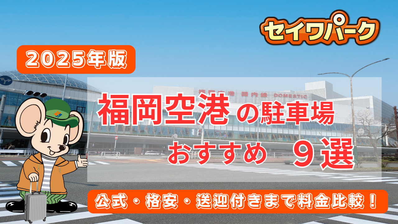 ⭐️【2025年版】福岡空港の駐車場おすすめ9選｜公式・格安・送迎付きまで料金比較！ | コラム一覧 | セイワパーク株式会社