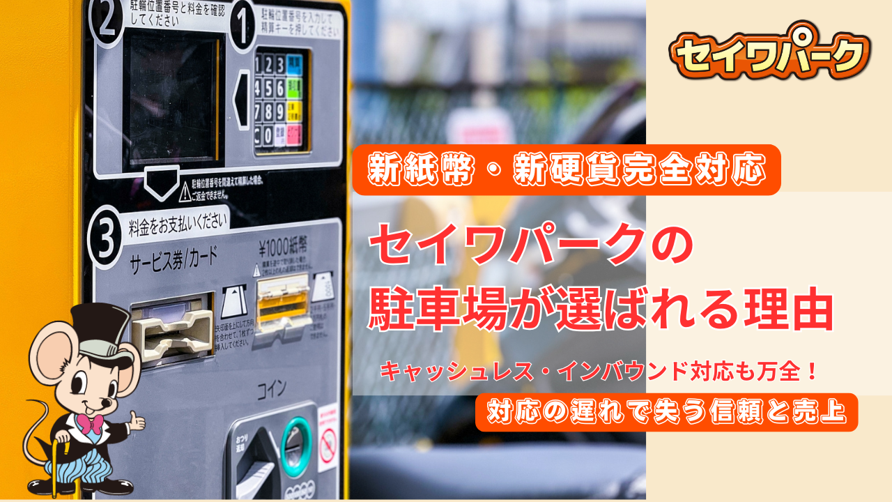 新紙幣・新硬貨完全対応】初期費用ゼロで安心！セイワパークの駐車場が選ばれる理由｜キャッシュレス・インバウンド対応も万全 | コラム一覧 |  セイワパーク株式会社