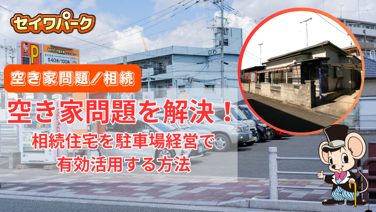 空き家問題を解決