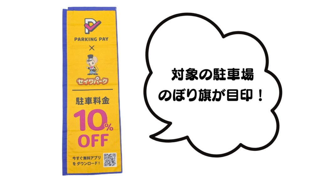 キャンペーンののぼり旗