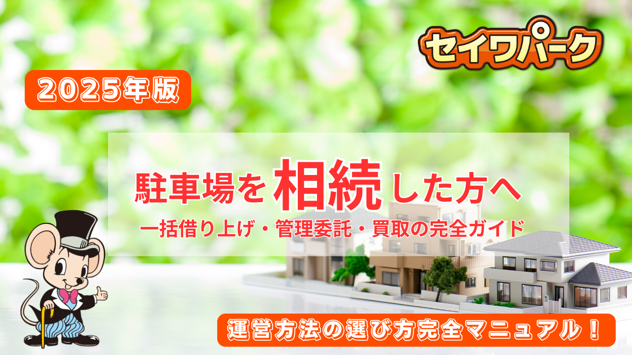 駐車場を相続した方へ