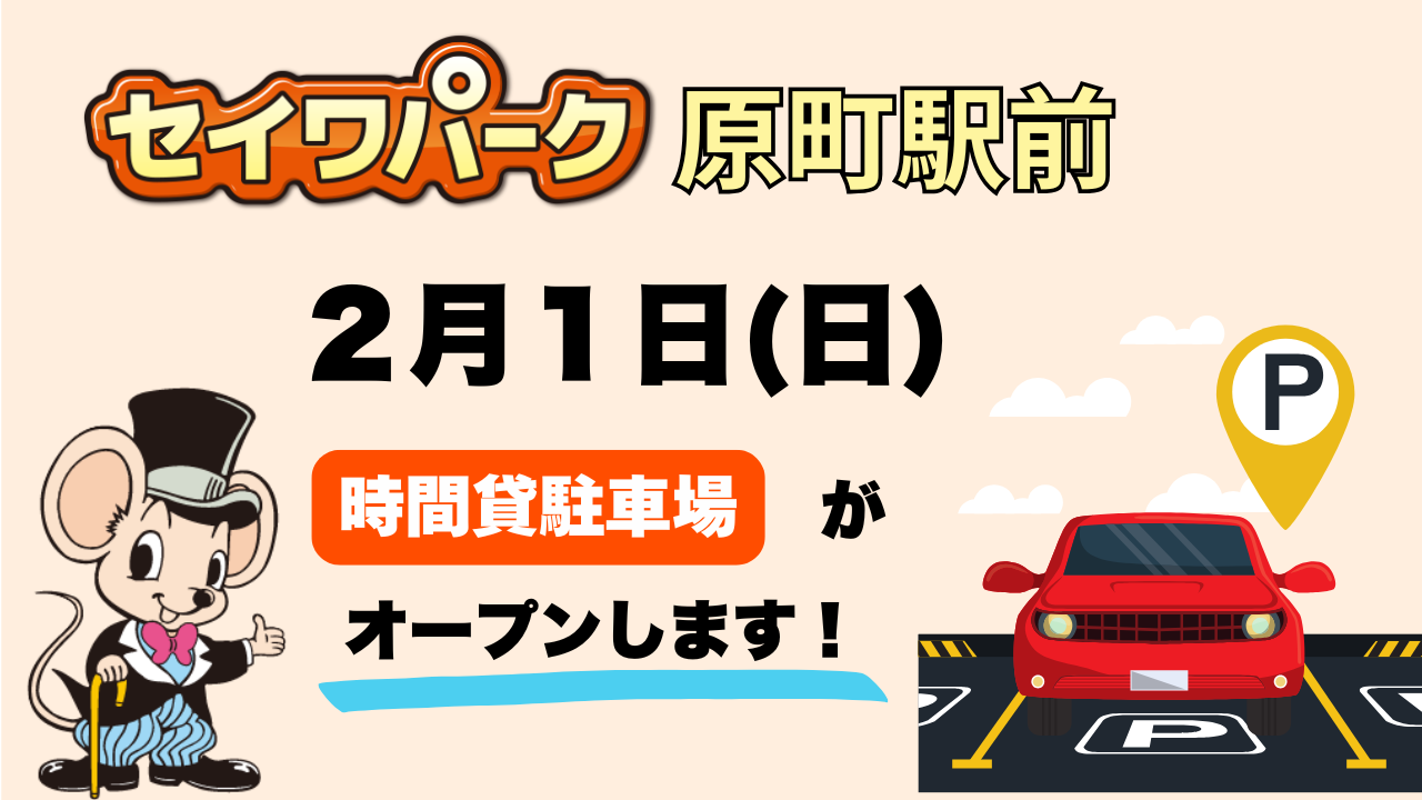 セイワパーク株式会社