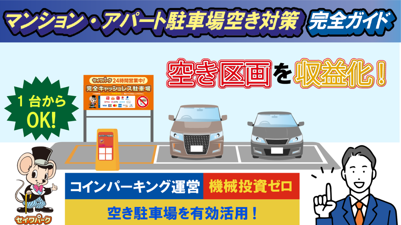 マンション・アパートの駐車場空き対策完全ガイド｜1台から始める収益化の方法 | コラム一覧 | セイワパーク株式会社
