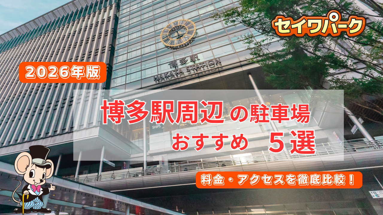 ?️【2026年版】博多駅周辺の駐車場おすすめ5選｜料金・アクセスを 
